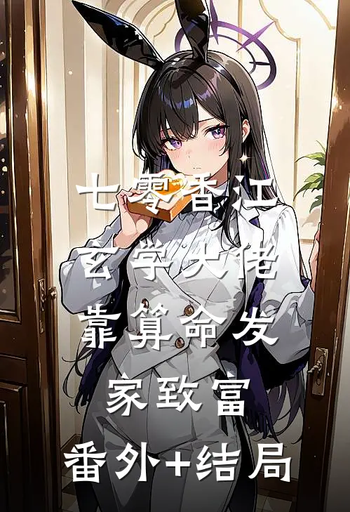 七零香江，玄学大佬靠算命发家致富:(番外)+(结局)