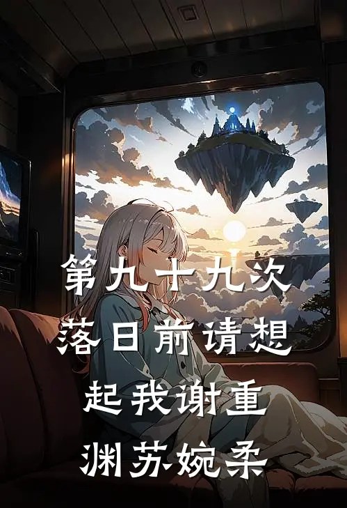 第九十九次落日前请想起我谢重渊苏婉柔