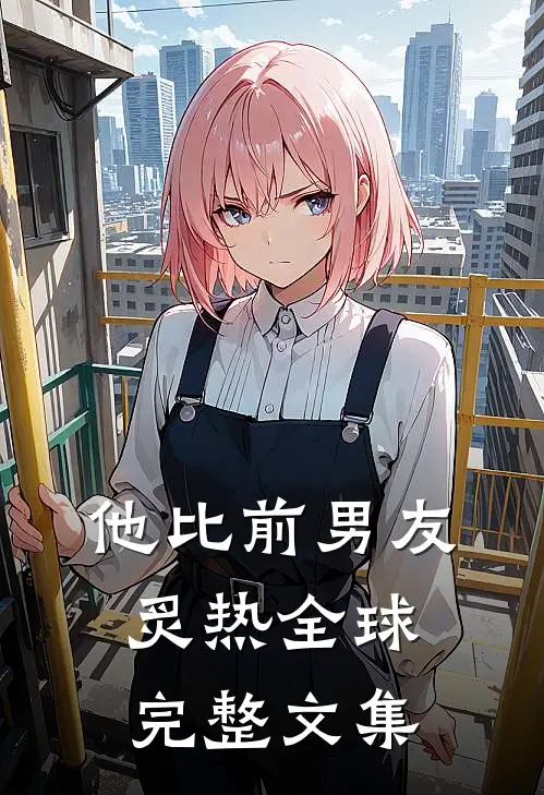 他比前男友炙热全球完整文集