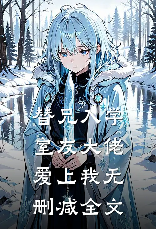 替兄入学，室友大佬爱上我无删减全文