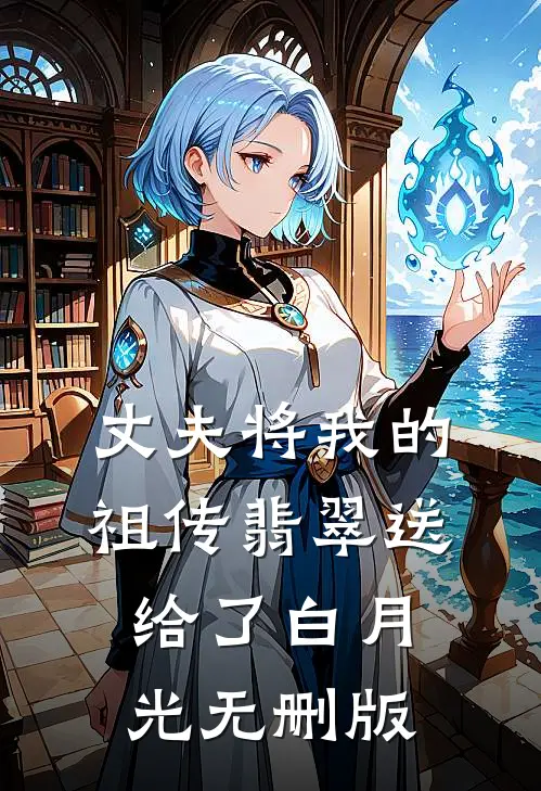 丈夫将我的祖传翡翠送给了白月光无删版