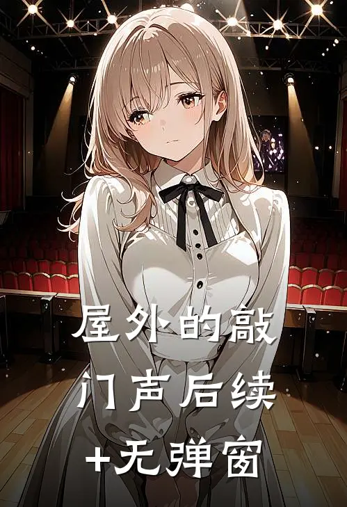 屋外的敲门声后续+无弹窗