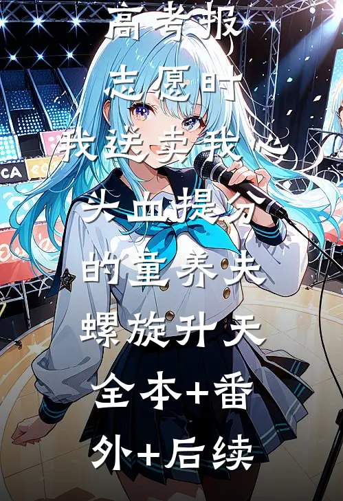 高考报志愿时，我送卖我心头血提分的童养夫螺旋升天:全本+番外+后续