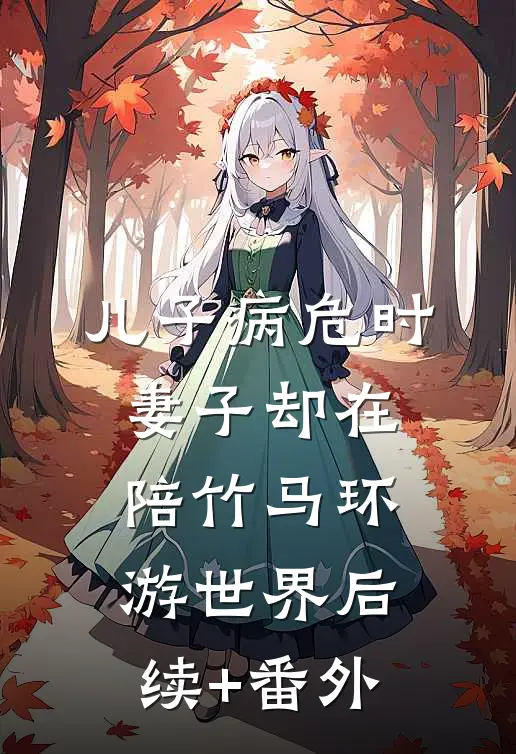 儿子病危时，妻子却在陪竹马环游世界后续+番外