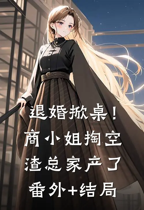 退婚掀桌！商小姐掏空渣总家产了:(番外)+(结局)