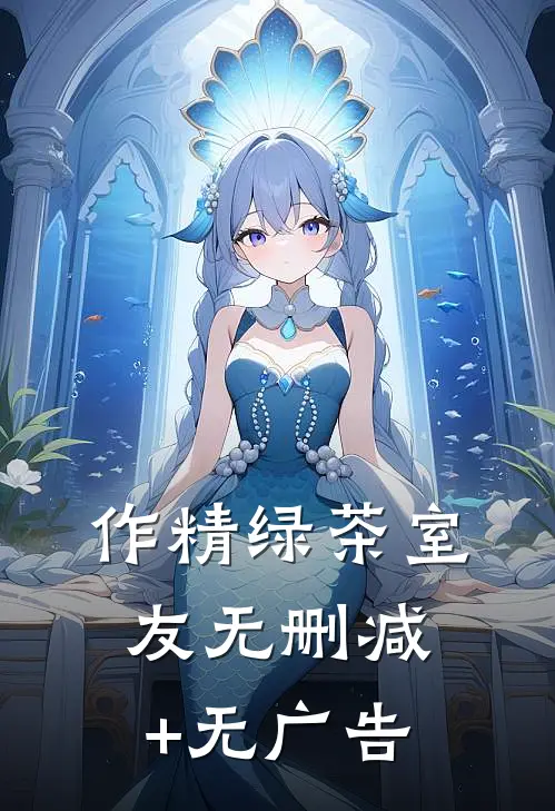 作精绿茶室友无删减+无广告