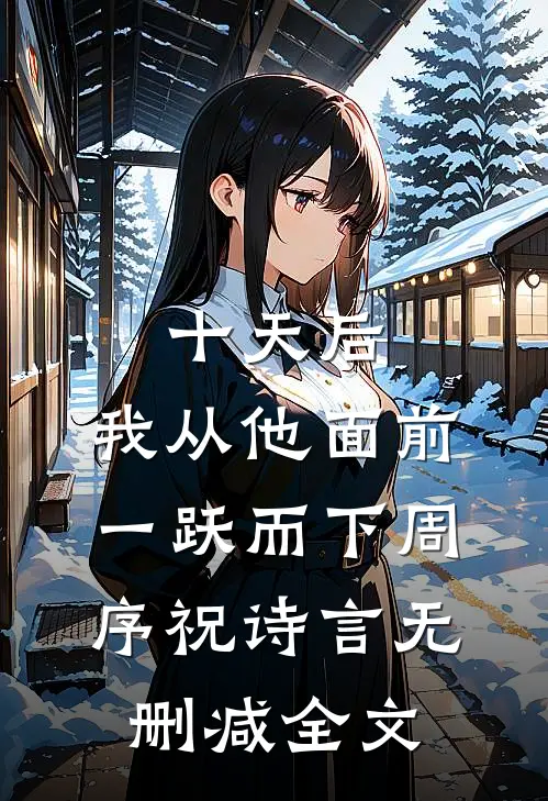 十天后，我从他面前一跃而下周序祝诗言无删减全文