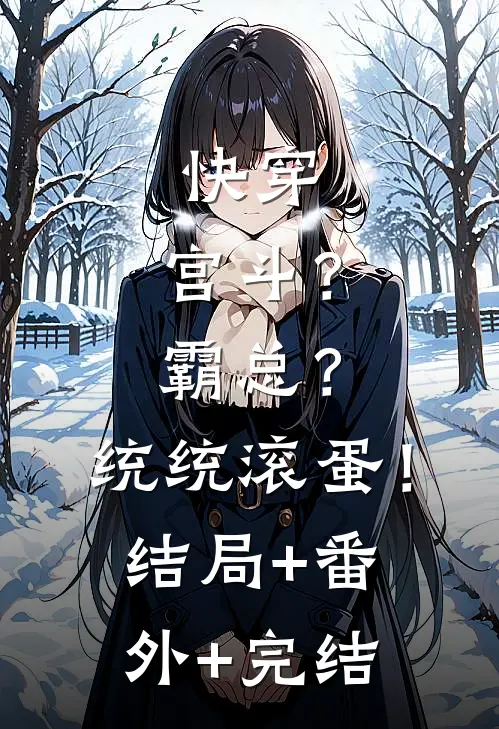 快穿：宫斗？霸总？统统滚蛋！结局+番外+完结