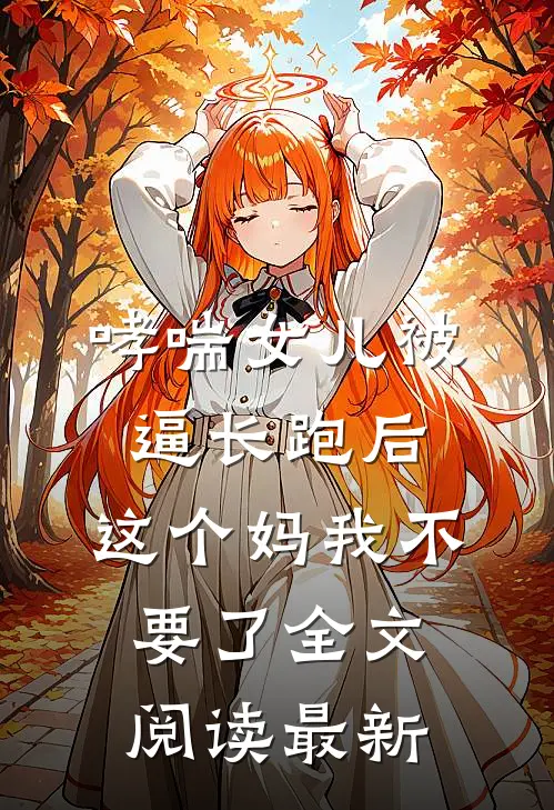 哮喘女儿被逼长跑后，这个妈我不要了全文阅读最新