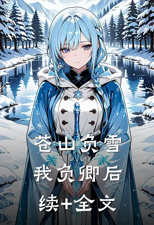 苍山负雪我负卿后续+全文