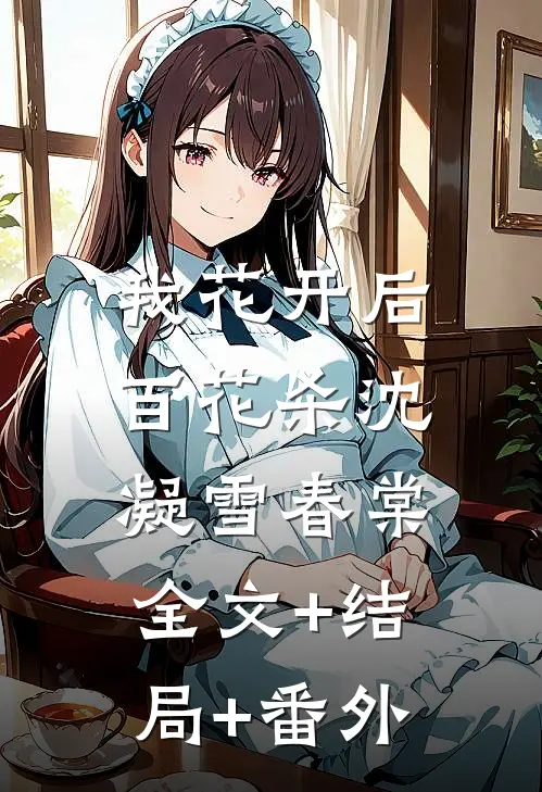 我花开后百花杀沈凝雪春棠:全文+结局+番外