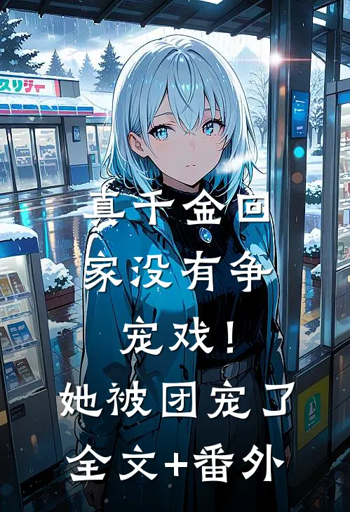 真千金回家没有争宠戏！她被团宠了全文+番外