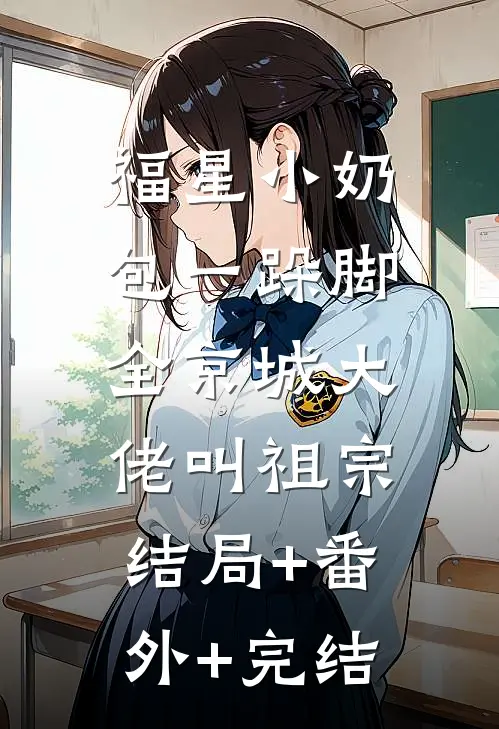 福星小奶包一跺脚，全京城大佬叫祖宗:结局+番外+完结