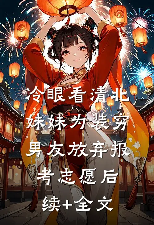 冷眼看清北妹妹为装穷男友放弃报考志愿后续+全文