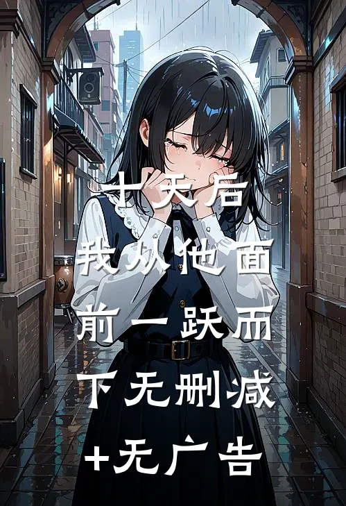 十天后，我从他面前一跃而下无删减+无广告