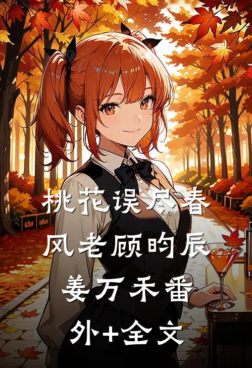 桃花误尽春风老顾昀辰姜万禾(番外)+(全文)