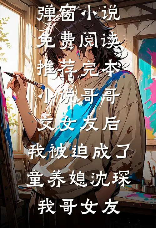 女友男闺蜜的玩笑话完整作品