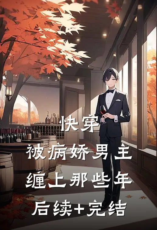 快穿：被病娇男主缠上那些年后续+完结