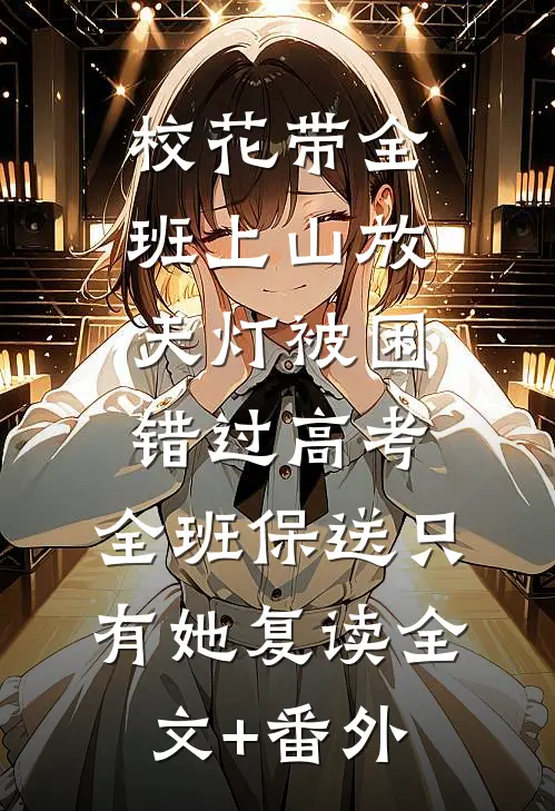 校花带全班上山放天灯被困错过高考，全班保送只有她复读全文+番外