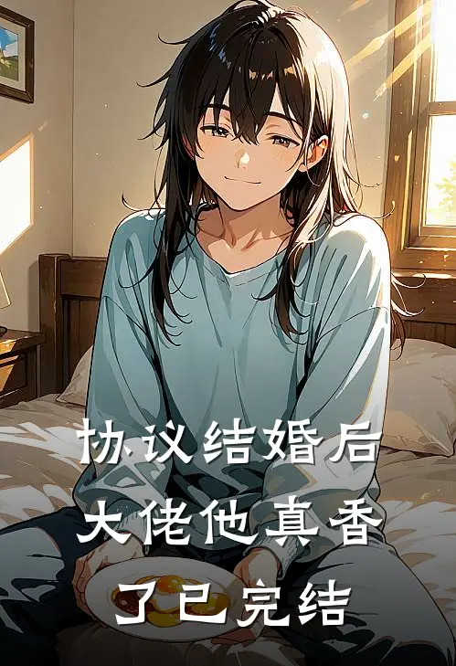 协议结婚后，大佬他真香了已完结