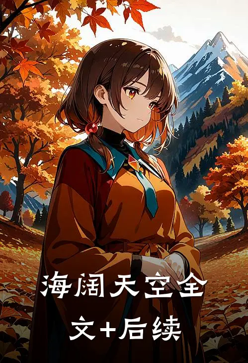 海阔天空全文+后续