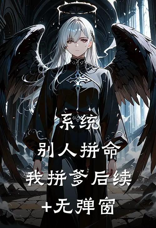 系统：别人拼命，我拼爹后续+无弹窗