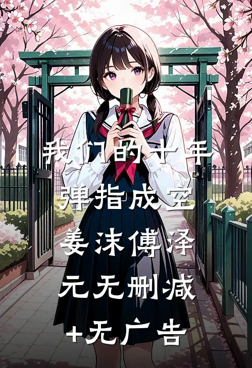 我们的十年，弹指成空姜沫傅泽元无删减+无广告
