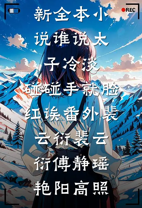 重生揣四宝随军，冷面军少宠上瘾章节