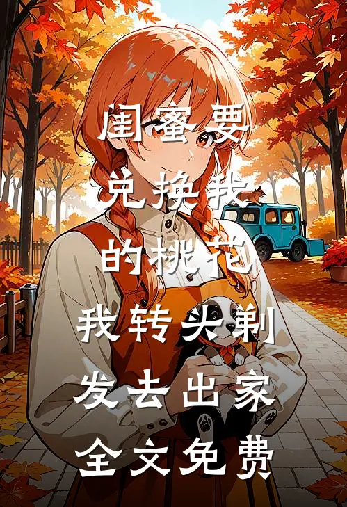 闺蜜要兑换我的桃花，我转头剃发去出家全文免费