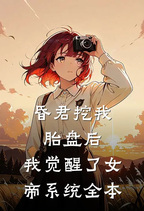 昏君挖我胎盘后，我觉醒了女帝系统全本
