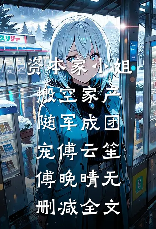 资本家小姐搬空家产，随军成团宠傅云笙傅晚晴无删减全文