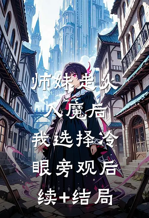 师妹走火入魔后，我选择冷眼旁观后续+结局