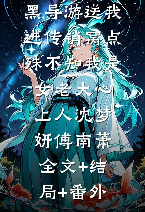 黑导游送我进传销窝点，殊不知我是女老大心上人沈梦妍傅南萧全文+结局+番外