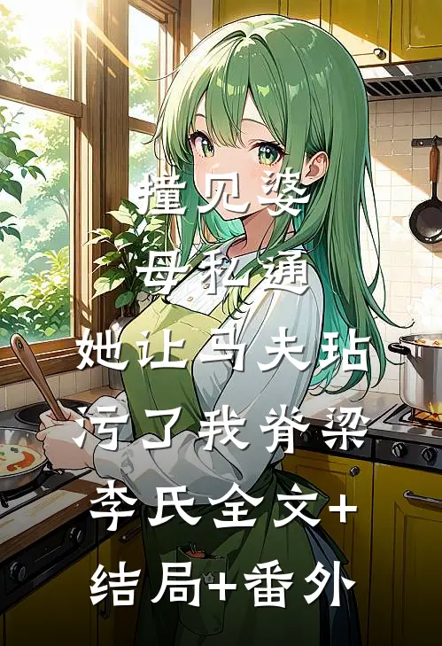 撞见婆母私通，她让马夫玷污了我脊梁李氏全文+结局+番外