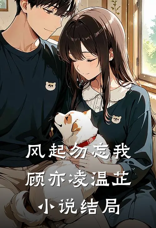 风起勿忘我顾亦凌温芷小说结局