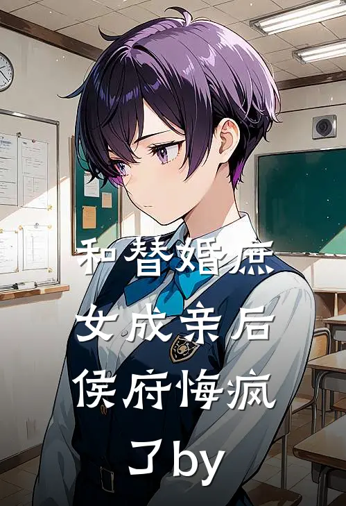 和替婚庶女成亲后，侯府悔疯了by