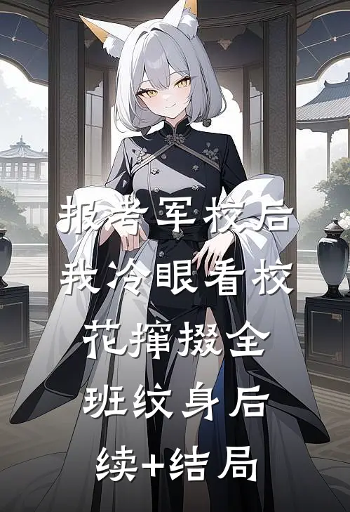 报考军校后，我冷眼看校花撺掇全班纹身后续+结局