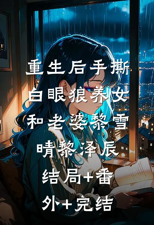 重生后手撕白眼狼养女和老婆黎雪晴黎泽辰:结局+番外+完结