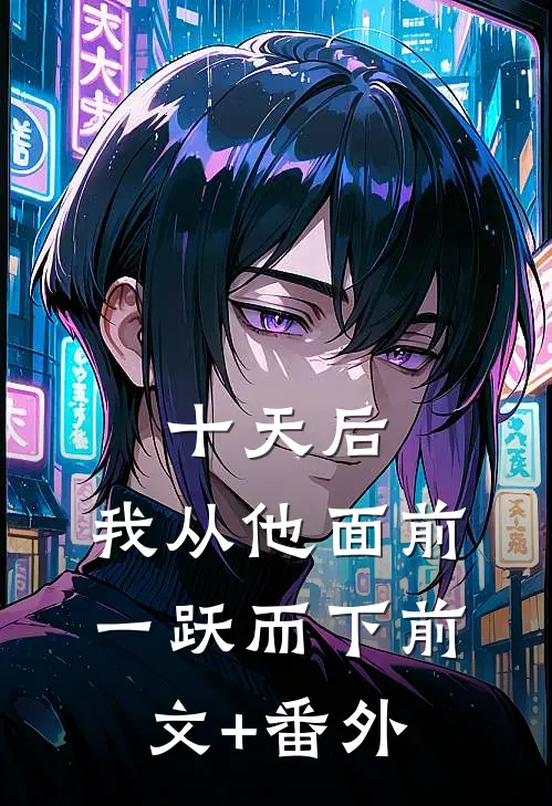 十天后，我从他面前一跃而下前文+番外