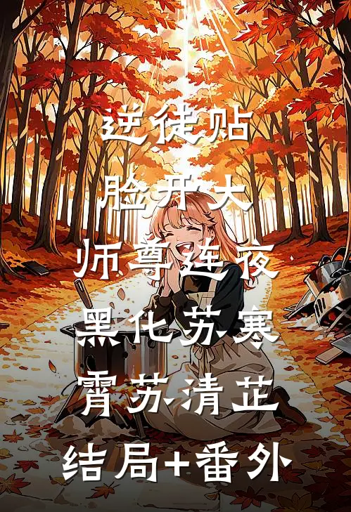 逆徒贴脸开大，师尊连夜黑化苏寒霄苏清芷:结局+番外