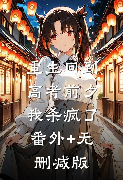 重生回到高考前夕，我杀疯了番外+无删减版