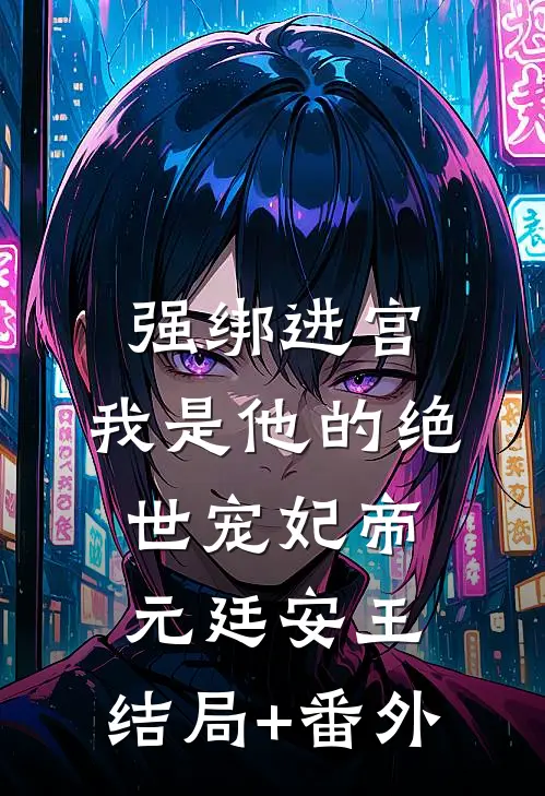 强绑进宫：我是他的绝世宠妃帝元廷安王:结局+番外