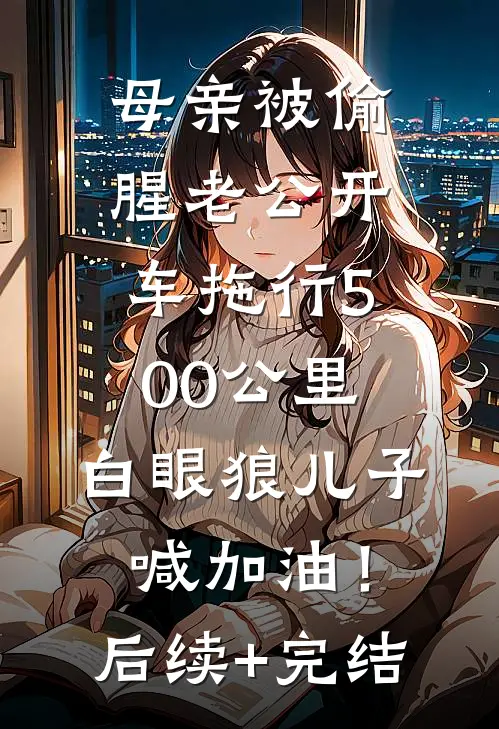 母亲被偷腥老公开车拖行500公里，白眼狼儿子喊加油！后续+完结
