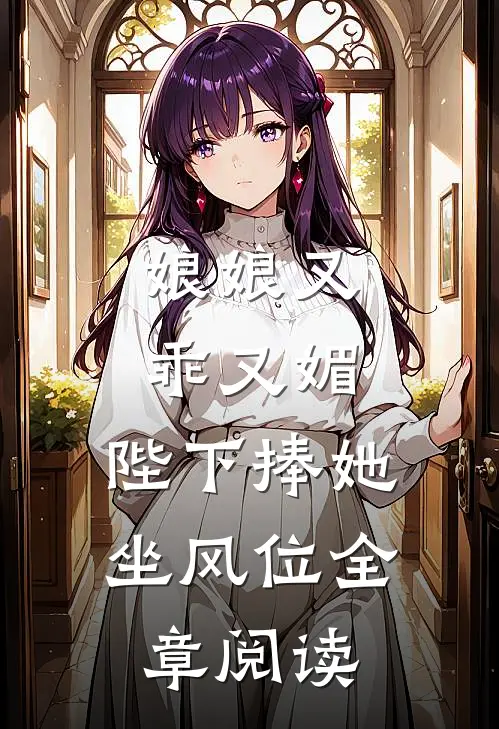 娘娘又乖又媚，陛下捧她坐风位全章阅读