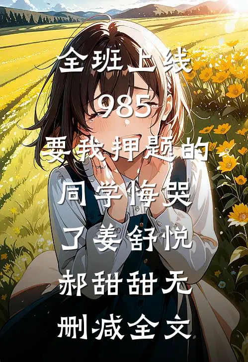全班上线985，要我押题的同学悔哭了姜舒悦郝甜甜无删减全文