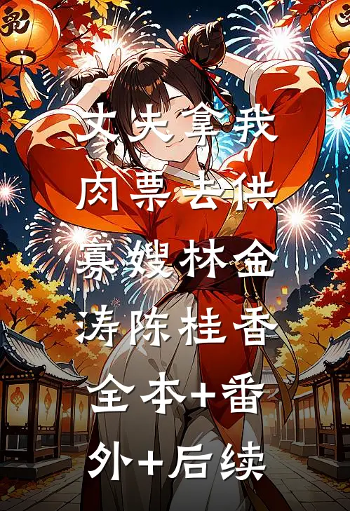 丈夫拿我肉票去供寡嫂林金涛陈桂香:全本+番外+后续