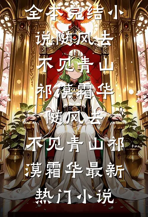月落青山不见雪小说免费阅读全文
