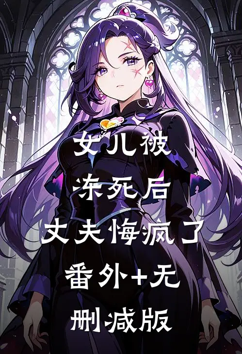 女儿被冻死后，丈夫悔疯了:番外+无删减版