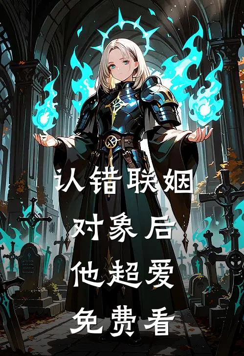 认错联姻对象后，他超爱免费看