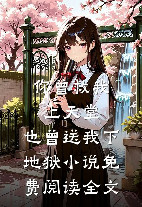 你曾救我上天堂，也曾送我下地狱小说免费阅读全文